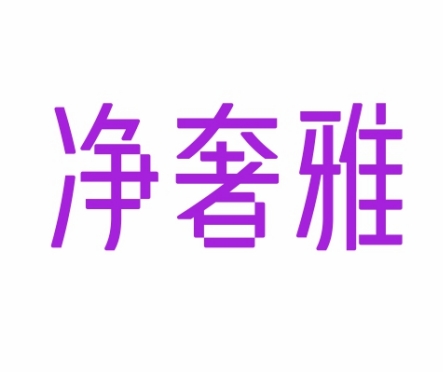 净奢雅