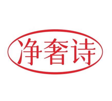 净奢诗