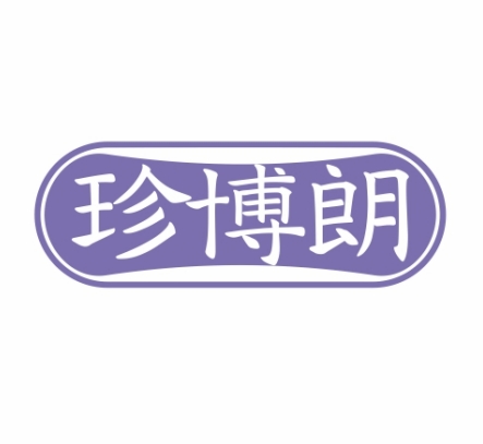 珍博朗