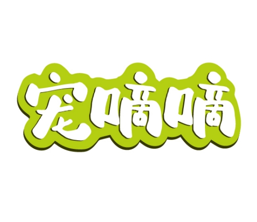 宠嘀嘀