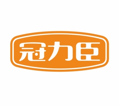 冠力臣