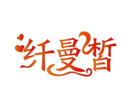 纤曼皙