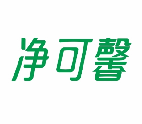 净可馨