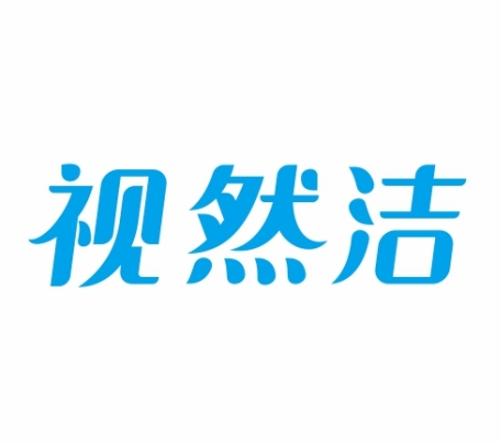 视然洁