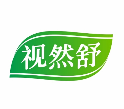 视然舒