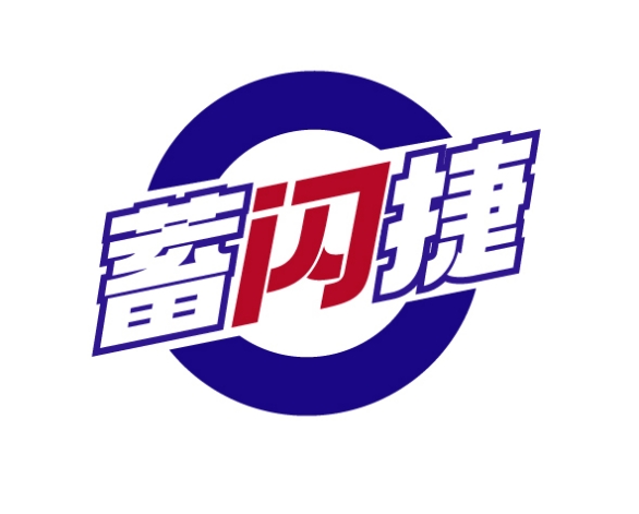 蓄闪捷