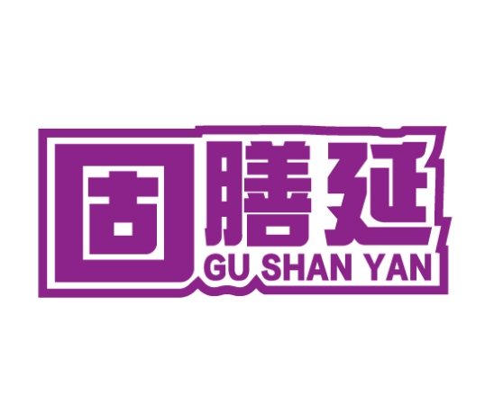 固膳延GUSHANYAN