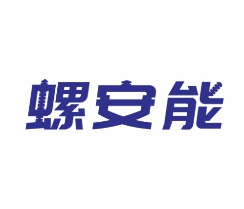 螺安能