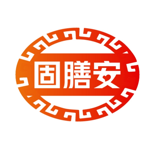 固膳安