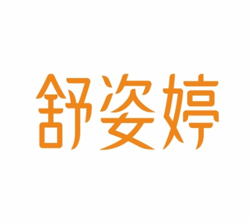 舒姿婷