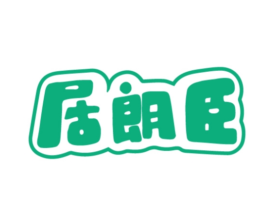 居朗臣