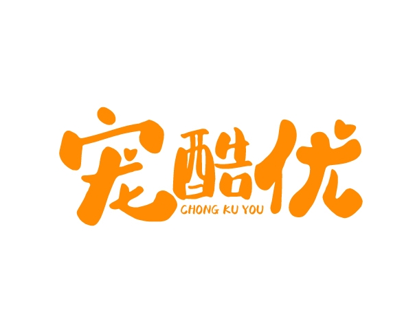 宠酷优CHONGKUYOU