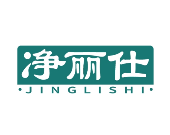 净丽仕JINGLISHI