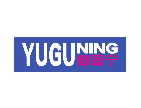 御固宁YUGUNING
