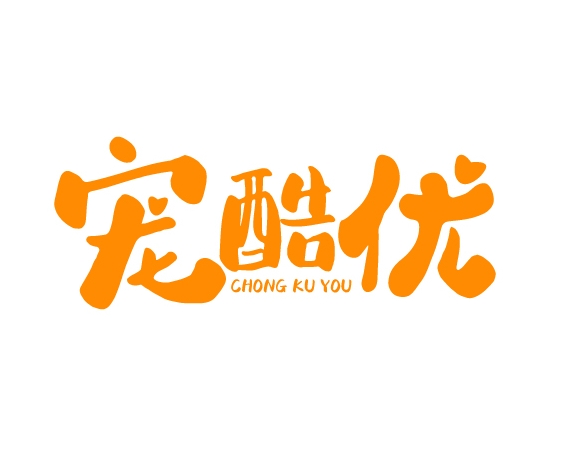 宠酷优CHONGKUYOU