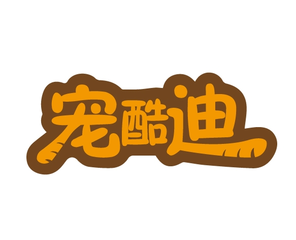 宠酷迪
