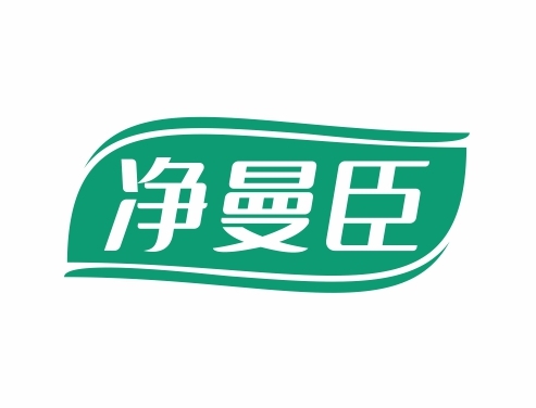 净曼臣
