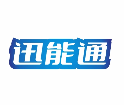 迅能通