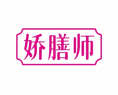 娇膳师