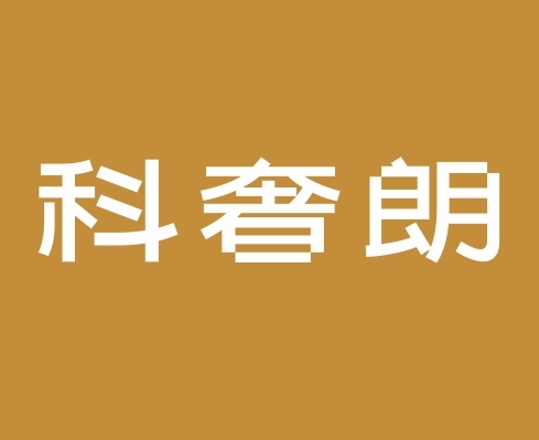 科奢朗