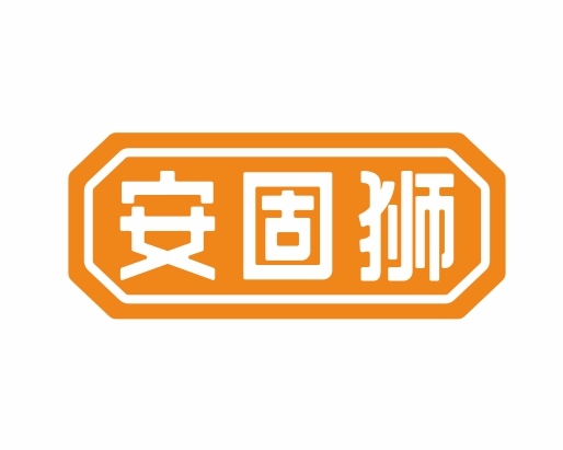 安固狮
