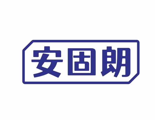 安固朗