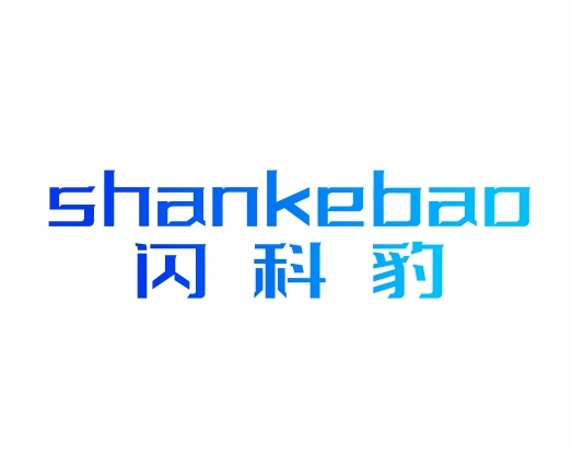 闪科豹shankebao