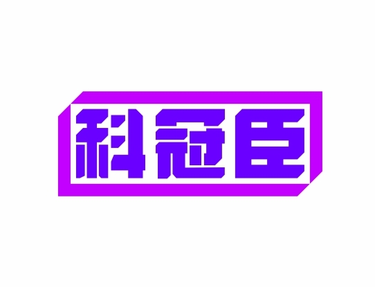 科冠臣