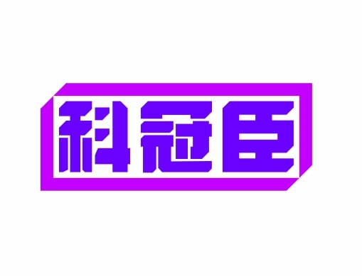 科冠臣