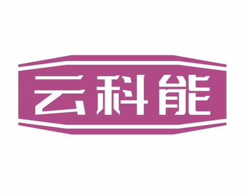 云科能