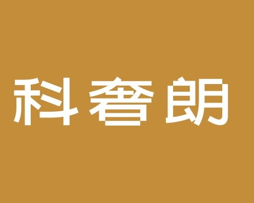 科奢朗