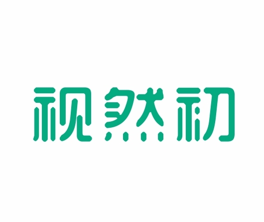 视然初