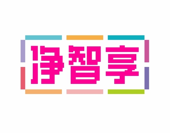净智享