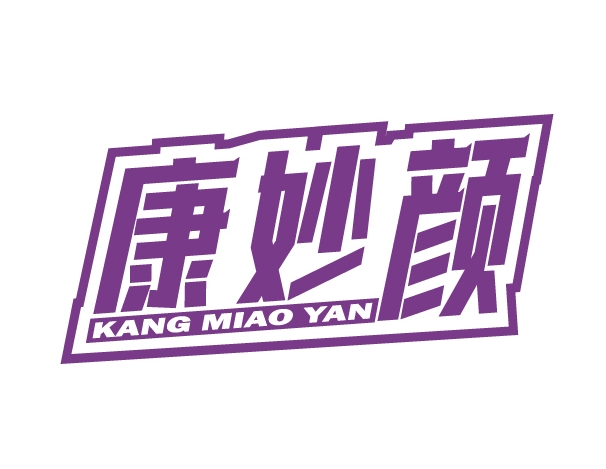 康妙颜KANGMIAOYAN