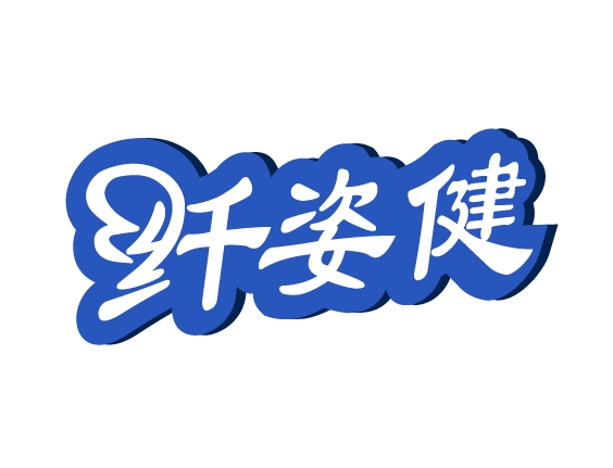纤姿健