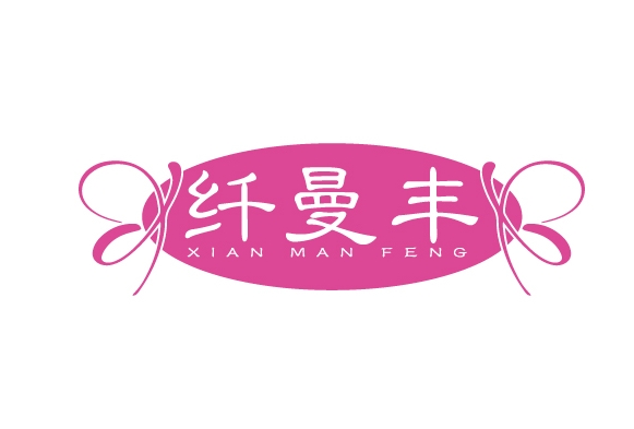 纤曼丰XIANMANFENG