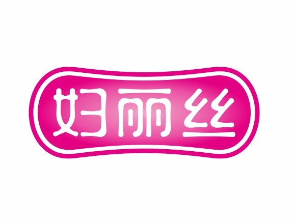 妇丽丝