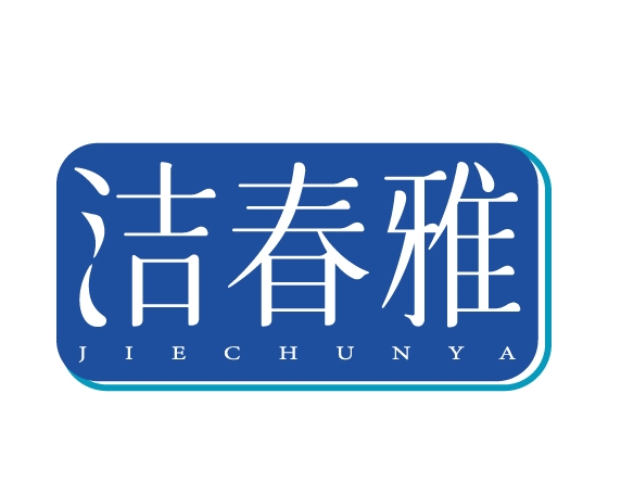 洁春雅JIECHUNYA