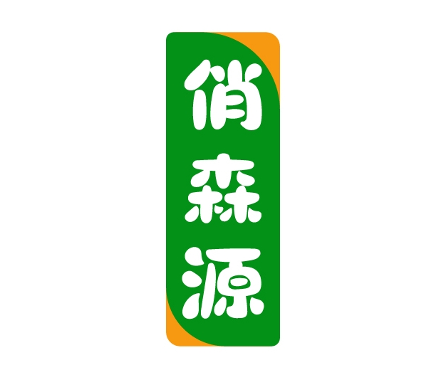 俏森源