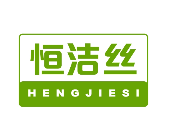 恒洁丝HENGJIESI