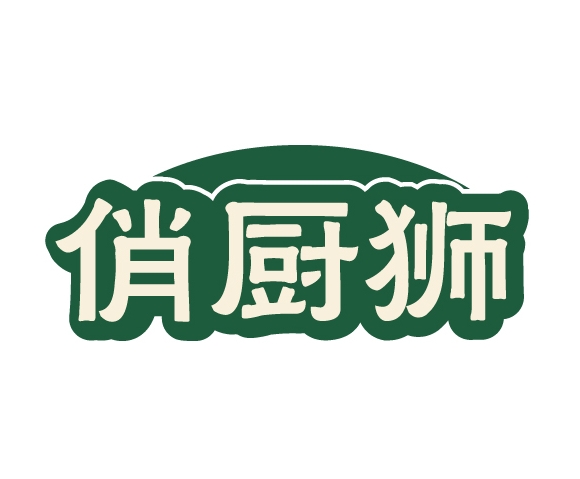 俏厨狮