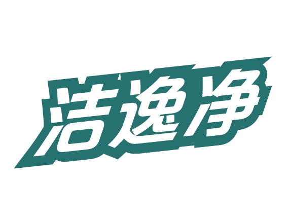 洁逸净