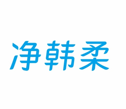 净韩柔