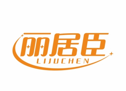 居丽臣