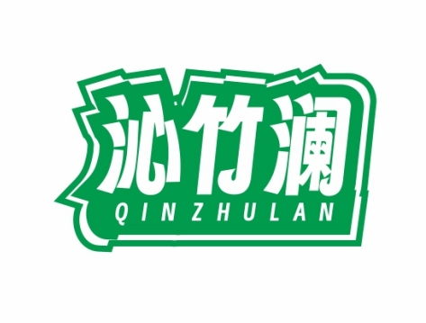 沁竹澜QINZHULAN