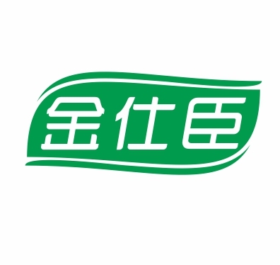金仕臣