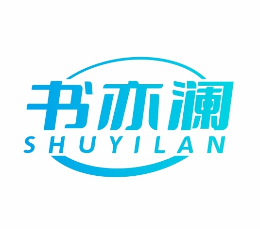 书亦澜SHUYILAN