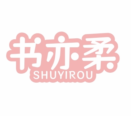 书亦柔SHUYIROU