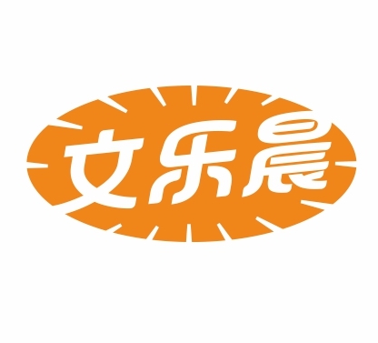文乐晨