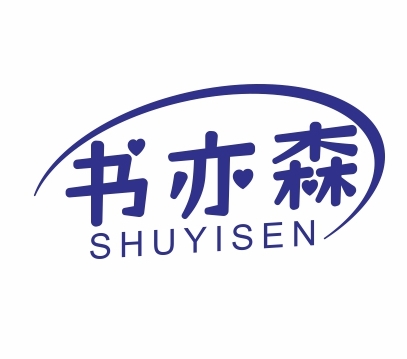 书亦森SHUYISEN